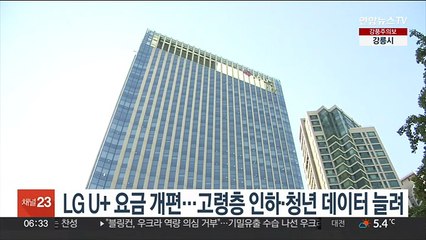 LG U+ 요금 개편…고령층 인하·청년 데이터 늘려