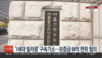&#039;1세대 빌라왕&#039; 구속기소…보증금 84억 편취 혐의