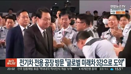 윤대통령, 전기차 전용공장 방문 "글로벌 미래차 3강으로 도약"