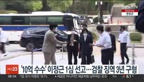'10억 수수' 이정근 1심 선고…검찰 징역 3년 구형