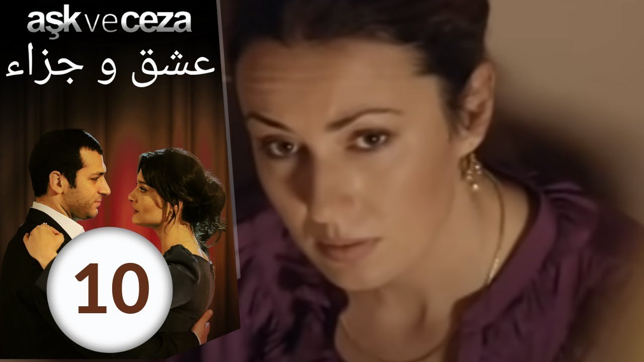 مسلسل عشق و جزاء - الحلقة 10