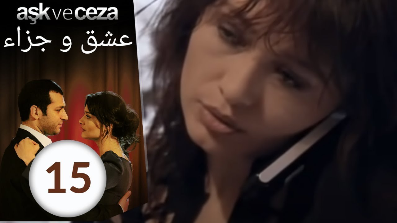 مسلسل عشق و جزاء - الحلقة 15