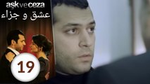 مسلسل عشق و جزاء - الحلقة 19