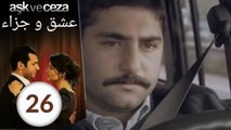 مسلسل عشق و جزاء - الحلقة 26