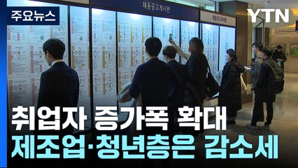 취업자 증가 폭 늘었지만...제조업·청년층은 감소세 / YTN