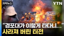 [자막뉴스] 폭격 맞은 듯 사라져...폐허로 변한 대표 관광지 / YTN