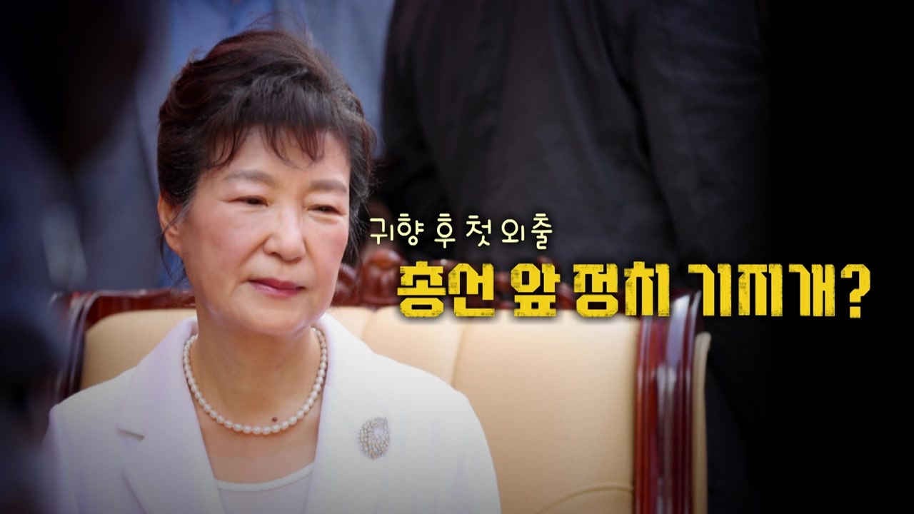 [뉴스라이브] 박근혜, 귀향 1년 만의 외부행보...첫 외출 찾아간 곳은? / YTN