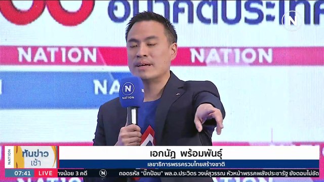 เงื่อนไข เพื่อไทย หนีไม่พ้น บิ๊กป้อม” ? | เนชั่นทันข่าวเช้า | 12 เม.ย. 66 | PART 4