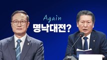 [뉴스라이브] 민주당 제2의 명낙대전? / YTN