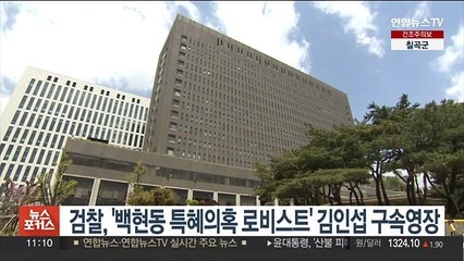 검찰, '백현동 특혜의혹 로비스트' 김인섭 구속영장