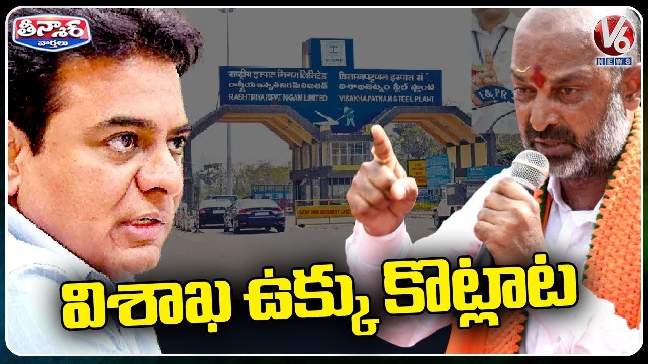 Telangana Government Proposed Bid For Vizag Steel Plant | V6 Teenmaar