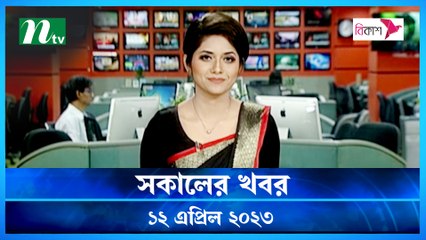 Shokaler Khobor | 12 April 2023 | NTV Latest News Update