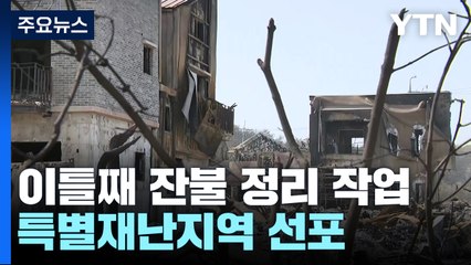 이틀째 곳곳에서 잔불...120여 곳 피해 현장 조사 / YTN