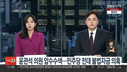 下载视频: 검찰, 윤관석 의원 압수수색…민주당 전대 불법자금 의혹