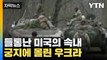 [자막뉴스] 들통난 미국의 속내...궁지에 몰린 우크라이나 / YTN