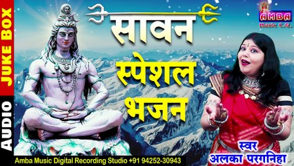 सावन सोमवार SPECIAL  शिव भजन संग्रह -  अलका परगनिहा  - BHAKTI GEET - ALKA CHANDRAKAR - SHIV BHAJAN