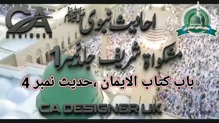 Mishkat Shareef Hadees No 4, مشکواۃ شریف جلد نمبر 1، حدیث نمبر 4