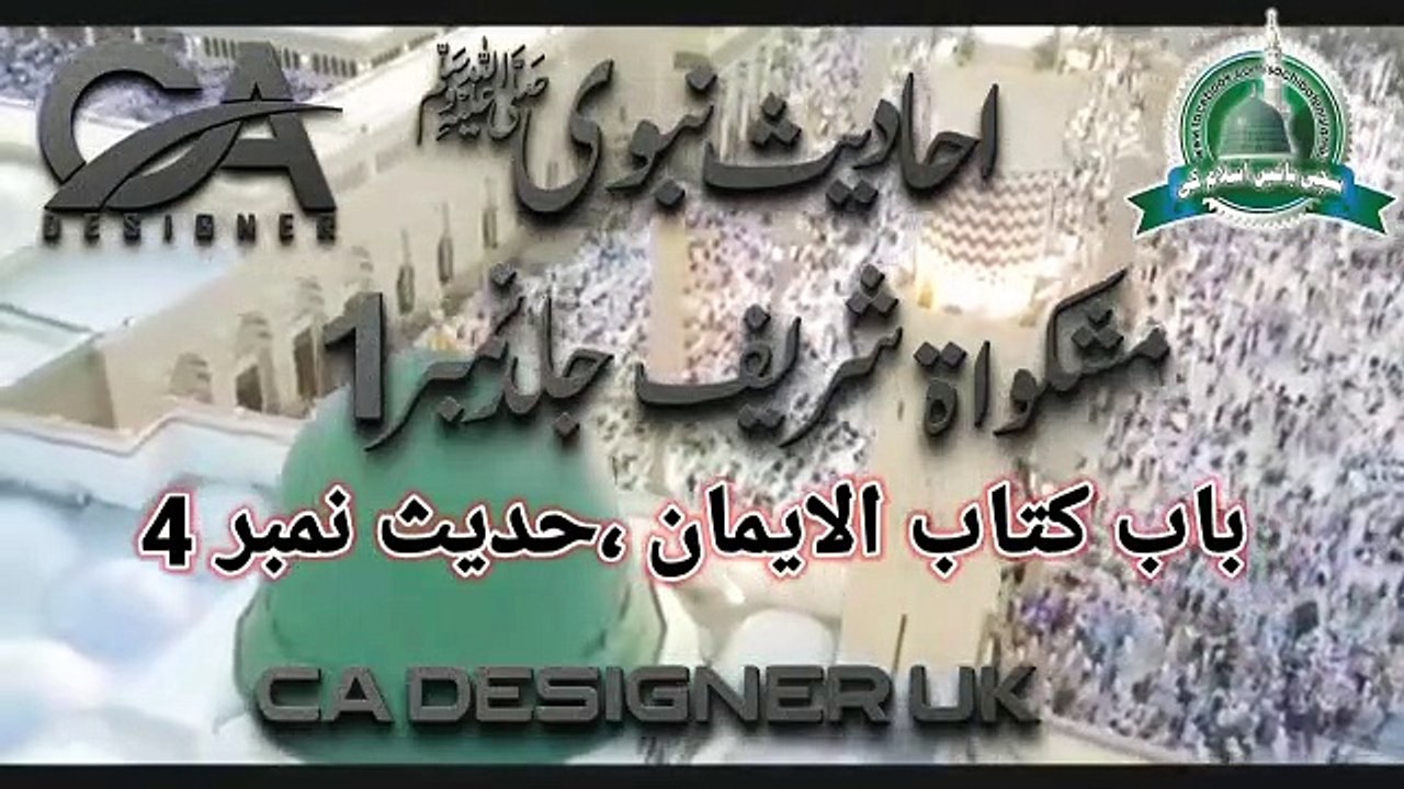 Mishkat Shareef Hadees No 4, مشکواۃ شریف جلد نمبر 1، حدیث نمبر 4