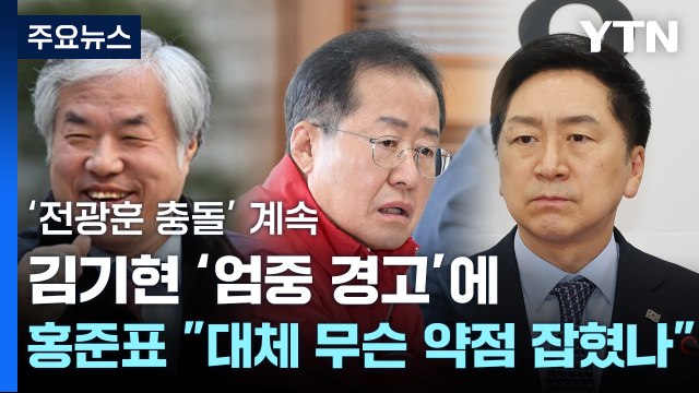 與 '전광훈 충돌' 계속...홍준표 도대체 무슨 약점을 잡힌 건가 / YTN