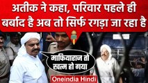 Atiq Ahmed को फिर Prayagraj ला रही पुलिस, Mafiaraj पर अतीक ने दिया जवाब| वनइंडिया हिंदी