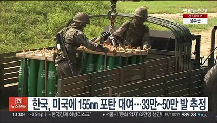 한국, 미국에 155㎜ 포탄 대여…33만~50만발 추정