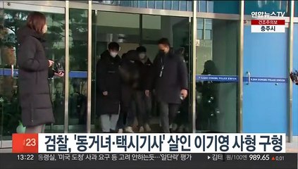 Descargar video: 검찰, '동거녀·택시기사' 연쇄살인 이기영 사형 구형