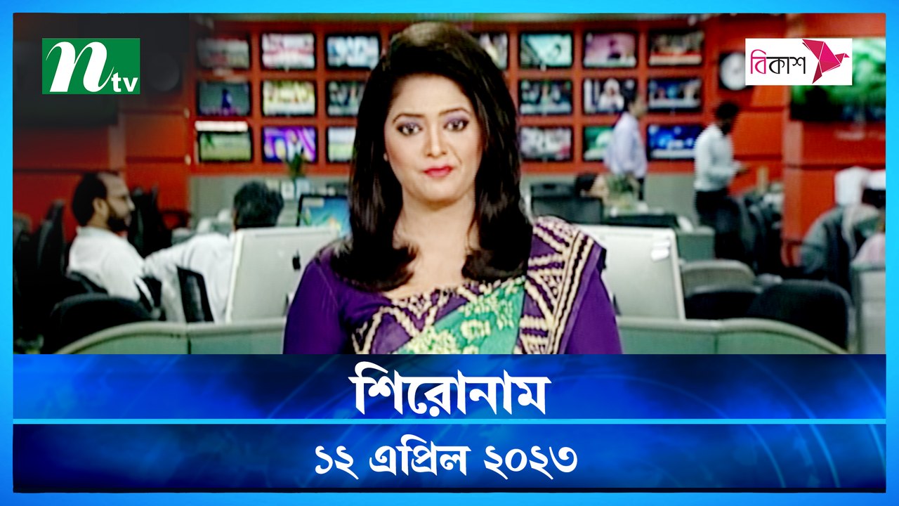 Shironam | 12 April 2023 | NTV Latest News Update