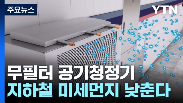 필터 없는 공기청정기...지하철 미세먼지 신속하게 낮춘다! / YTN