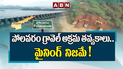 పోలవరం గ్రావెల్ అక్రమ తవ్వకాలు...మైనింగ్  నిజమే ! __ Polavaram Gravel Illegal Mining __ ABN Telugu(1)
