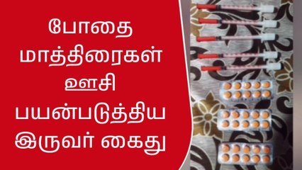 திண்டிவனம்: போதை ஊசி, மாத்திரை விற்ற 2 பேர் கைது!
