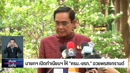 "ประยุทธ์-ประวิตร"  อวยพรสงกรานต์ | เก็บตกจากเนชั่น | 12 เม.ย. 66 | PART 3
