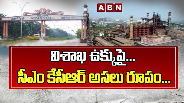 విశాఖ ఉక్కుపై..సీఎం కేసీఆర్ అస_లు రూపం... __ CM KCR __ ABN Telugu(1)