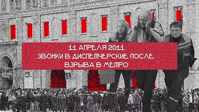 Вызовы в диспетчерскую после взрыва в метро 11 апреля 2011 года - архивные записи.