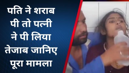 रामपुर: पति ने ऐसा क्या किया कि नाराज पत्नी ने पी लिया तेजाब