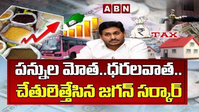 ప_న్నుల మోత_..ధ_ర_ల_వాత_..చేతులెత్తేసిన జ_గ_న్ స_ర్కార్ _ Ap Govt Increased property tax in AP _ABN(1)