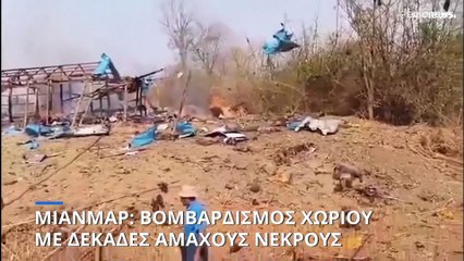 Μιανμάρ: Δεκάδες νεκροί μετά από βομβαρδισμό χωριού