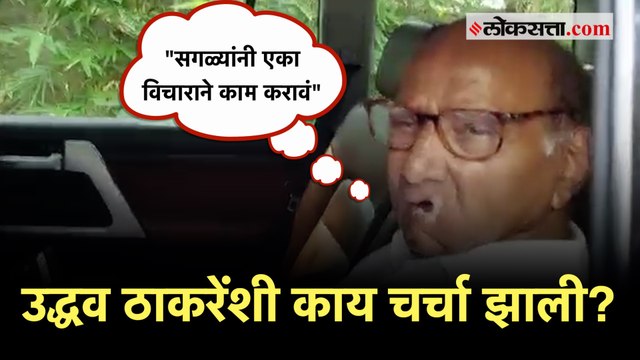 Sharad Pawar on Uddhav Thackeray: उद्धव ठाकरेंच्या भेटीवर शरद पवारांची पहिली प्रतिक्रिया, म्हणाले...