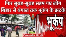 Earthquake: Bihar, West Bengal में महसूस किए गए भूकंप के झटके | वनइंडिया हिंदी
