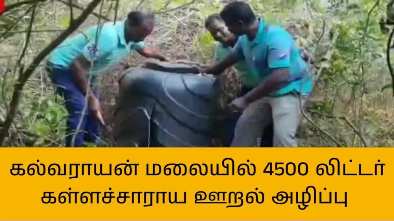 கள்ளக்குறிச்சி: கல்வராயன் மலையில் 4500 லிட்டர்...