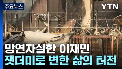 한순간 잿더미로 변한 삶의 터전...망연자실한 이재민들 / YTN