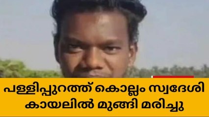 പള്ളിപ്പുറം കുട്ടൻചാൽ കായലിൽ കൊല്ലം സ്വദേശി മുങ്ങി മരിച്ചു