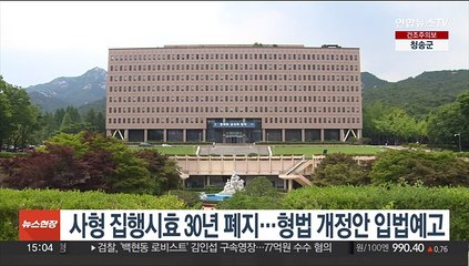 사형 집행시효 30년 폐지…형법 개정안 입법예고