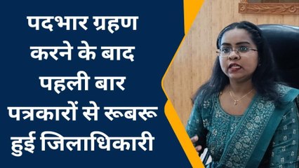 शेखपुरा: पदभार ग्रहण करने के बाद जिलाधिकारी ने पत्रकारों से की वार्ता, सुनिए क्या कहा