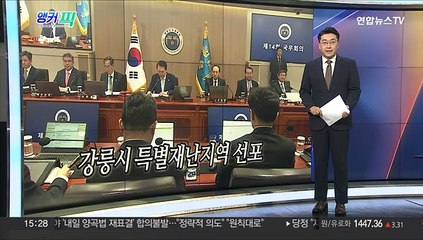 [오늘의 앵커픽] 강릉시 특별재난지역 선포 外