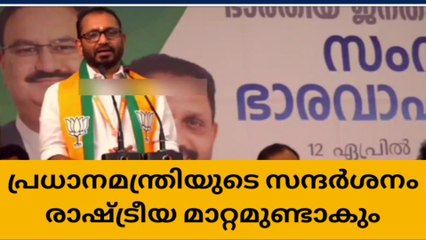 പ്രധാനമന്ത്രിയുടെ വരവ് കേരളത്തിൽ രാഷ്ട്രീയ മാറ്റമുണ്ടാകും;കെ സുരേന്ദ്രൻ