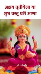 अक्षय तृतीयेला या वस्तू घरी आणा.. धनवान व्हाल Short
