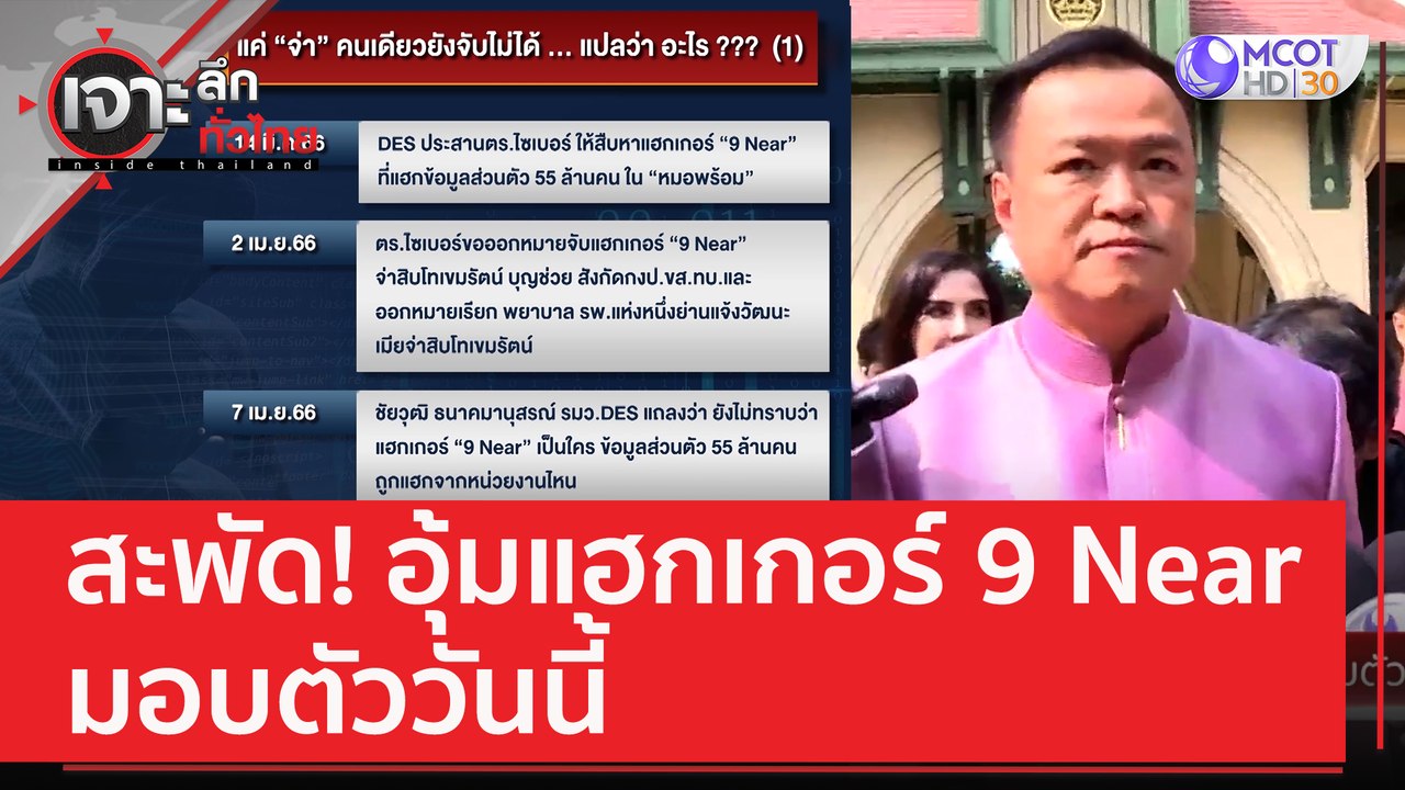สะพัด! อุ้มแฮกเกอร์ 9 Near มอบตัววันนี้ | เจาะล...