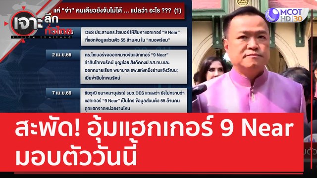 สะพัด! อุ้มแฮกเกอร์ 9 Near มอบตัววันนี้ | เจาะลึกทั่วไทย (12 เม.ย. 66)