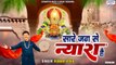 Khatu Shyam Ji New Bhajan - सारे जग से न्यारा है - 2023 Shyam Bhajan - Kumar Vishu ~ @saawariya