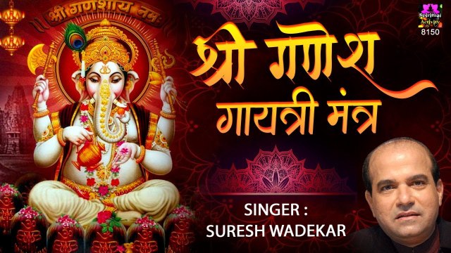 गणेश गायत्री मंत्र के जाप से व्यक्ति का भाग्य चमक जाता है ~ Suresh Wadkar | Ganesh Gayatri Mantra ~ @spiritualactivity